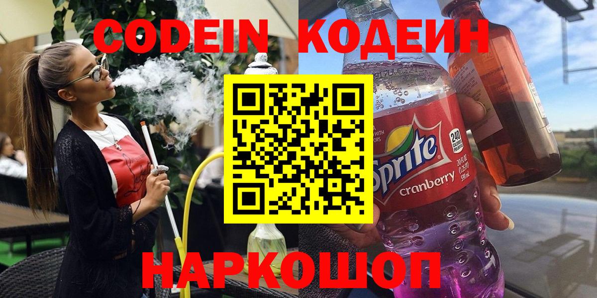 Codein напиток Lean (лин)  Вход с VPN  Фурманов 